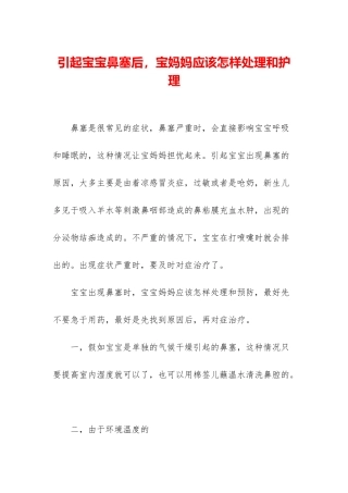引起宝宝鼻塞后-宝妈妈应该怎样处理和护理