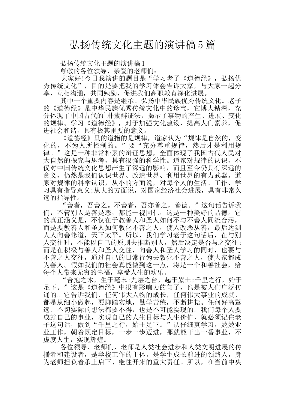弘扬传统文化主题的演讲稿5篇_第1页