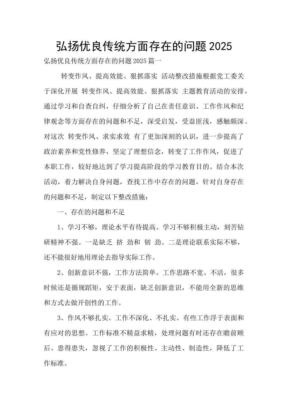 弘扬优良传统方面存在的问题2025_第1页