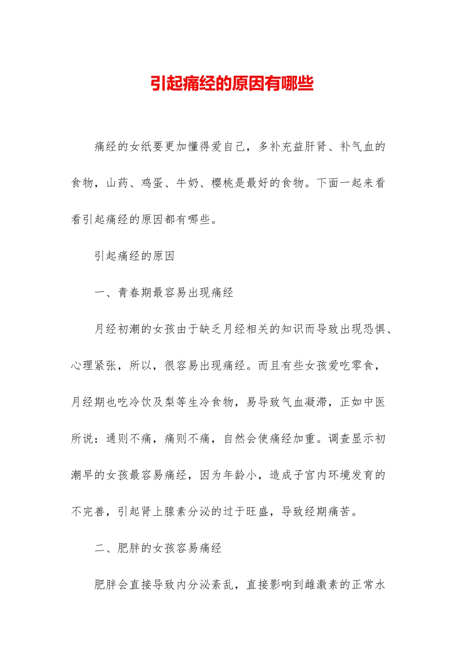 引起痛经的原因有哪些_第1页