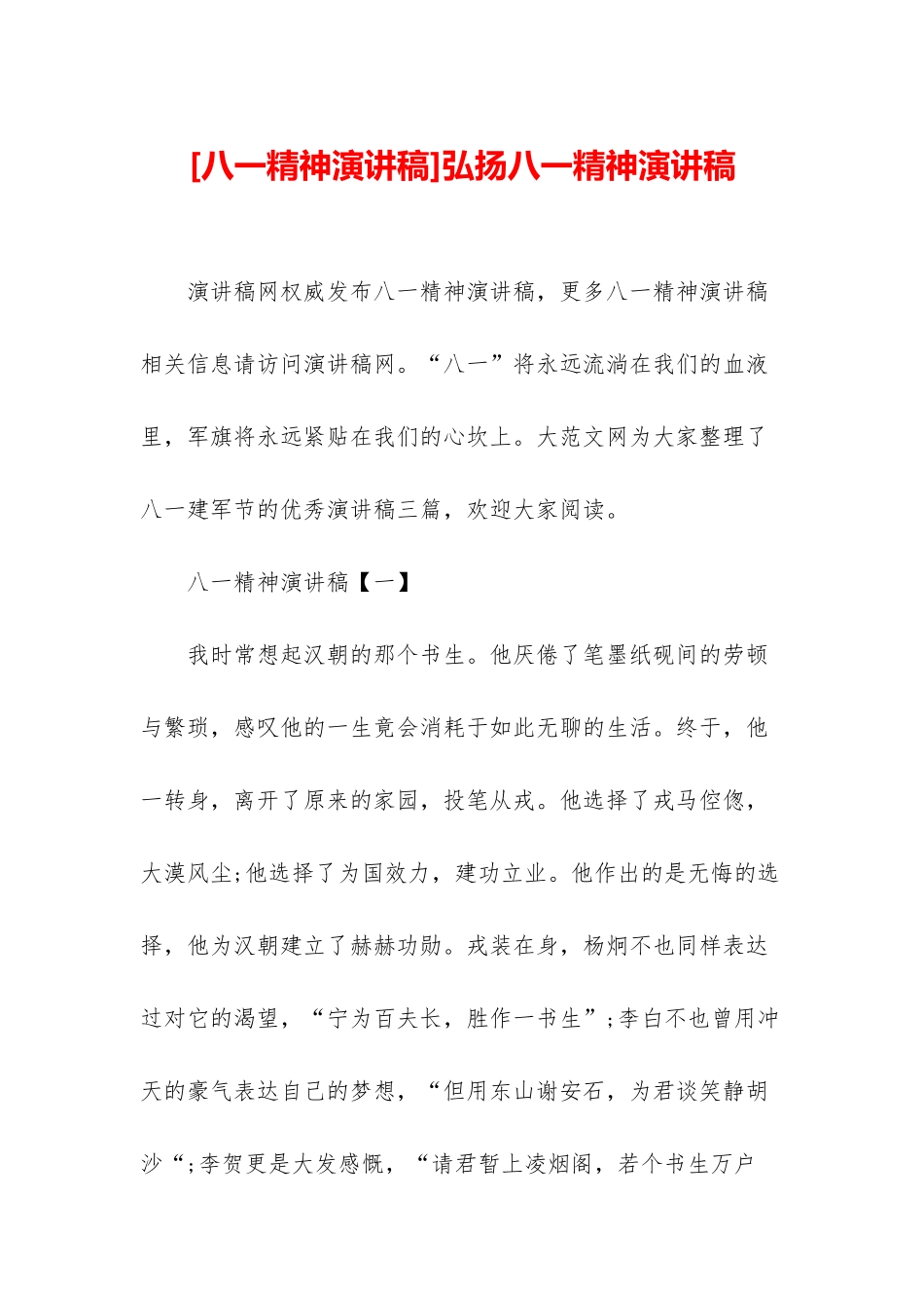 弘扬八一精神演讲稿_第1页