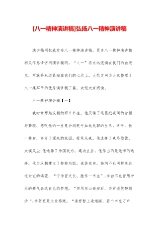 弘扬八一精神演讲稿