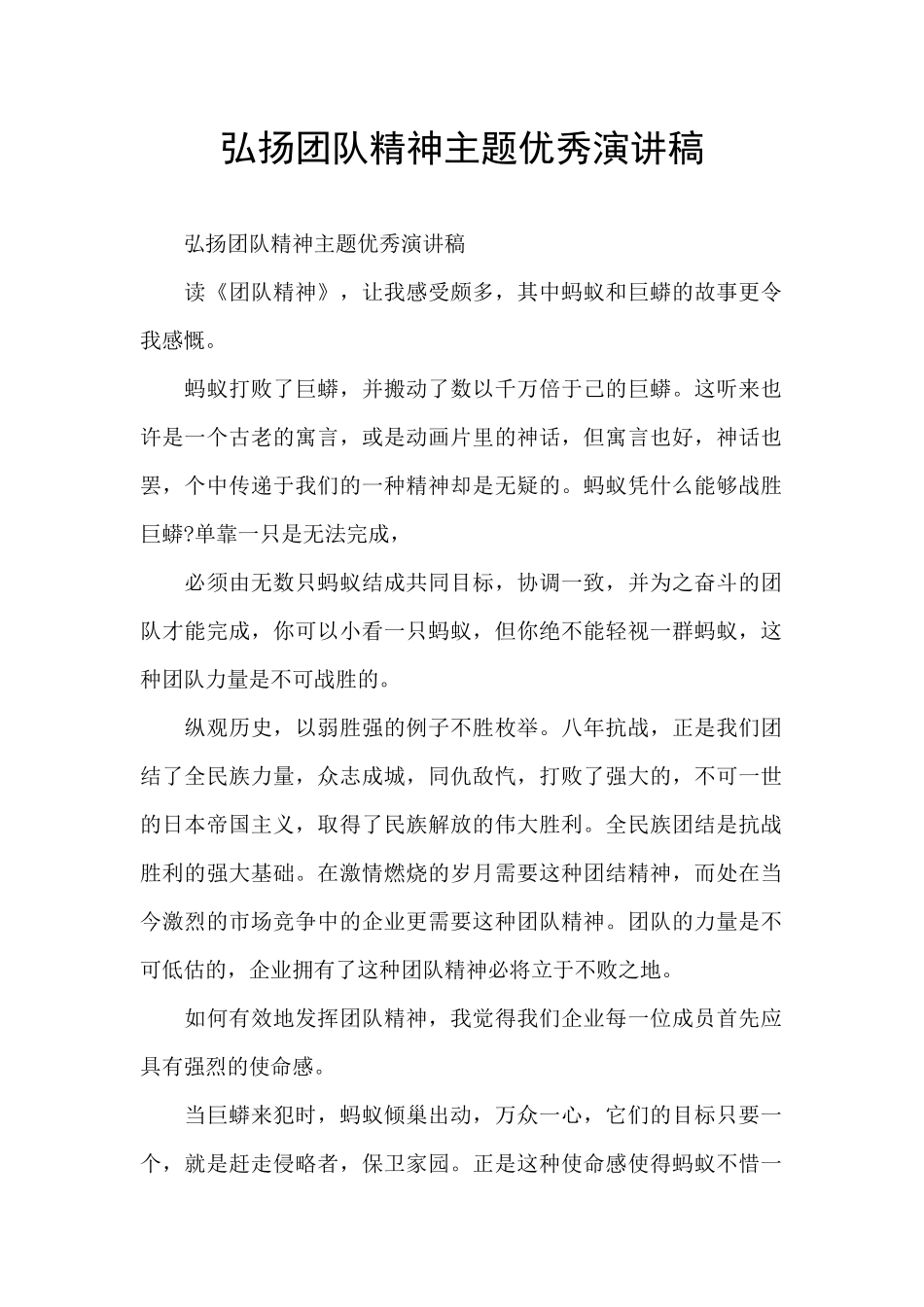 弘扬团队精神主题优秀演讲稿_第1页