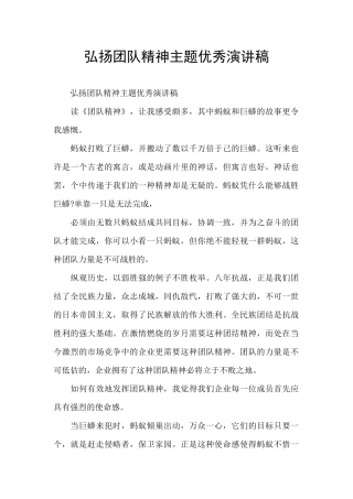 弘扬团队精神主题优秀演讲稿