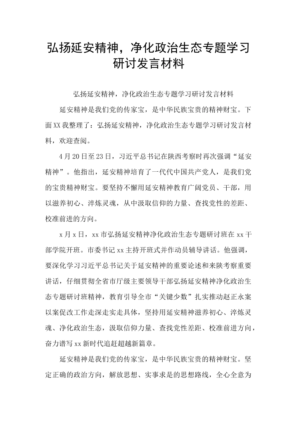 弘扬延安精神-净化政治生态专题学习研讨发言材料_第1页