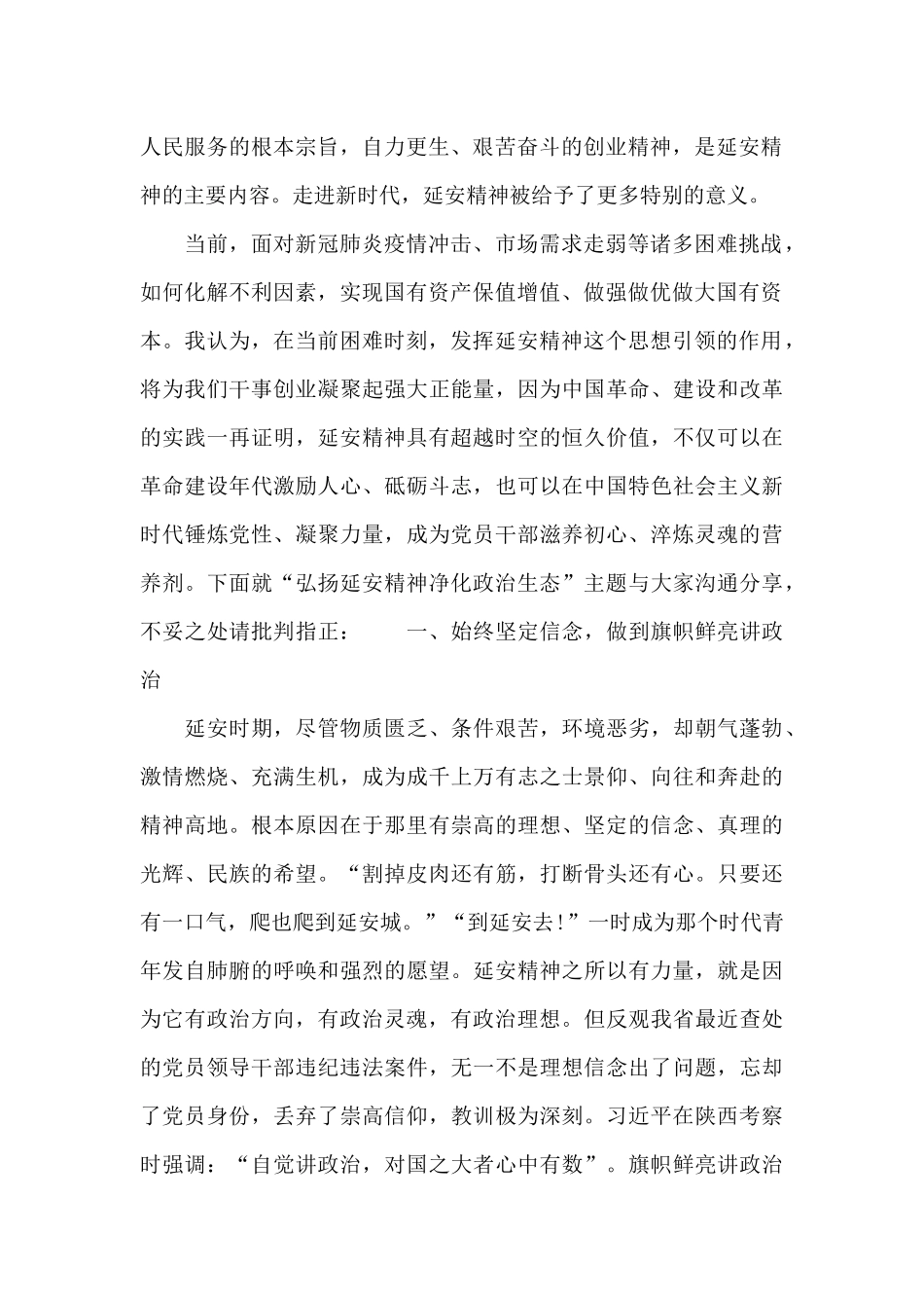 弘扬延安精神-净化政治生态专题学习研讨发言材料_第2页