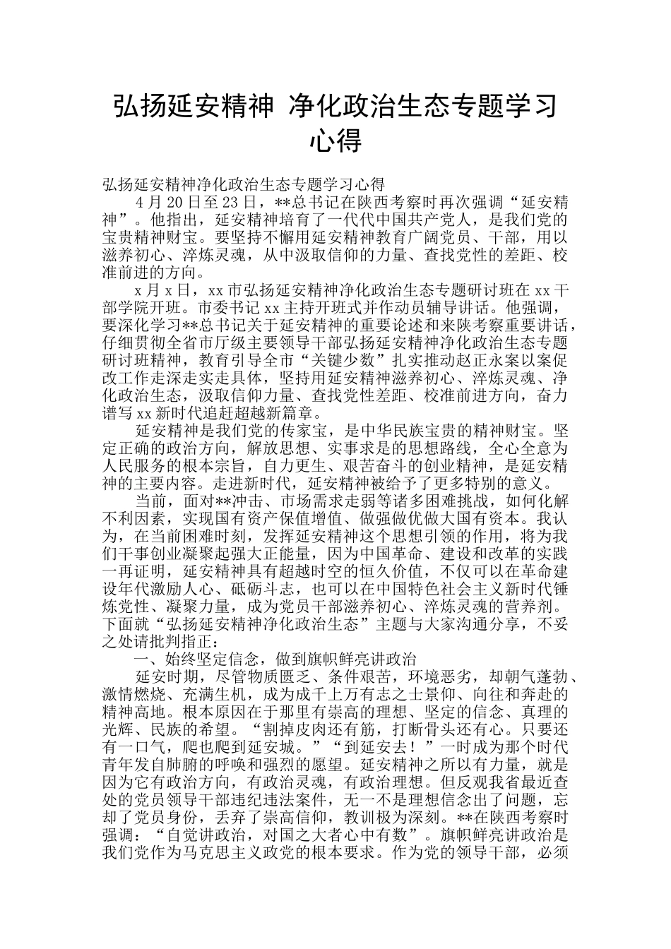 弘扬延安精神-净化政治生态专题学习心得_第1页