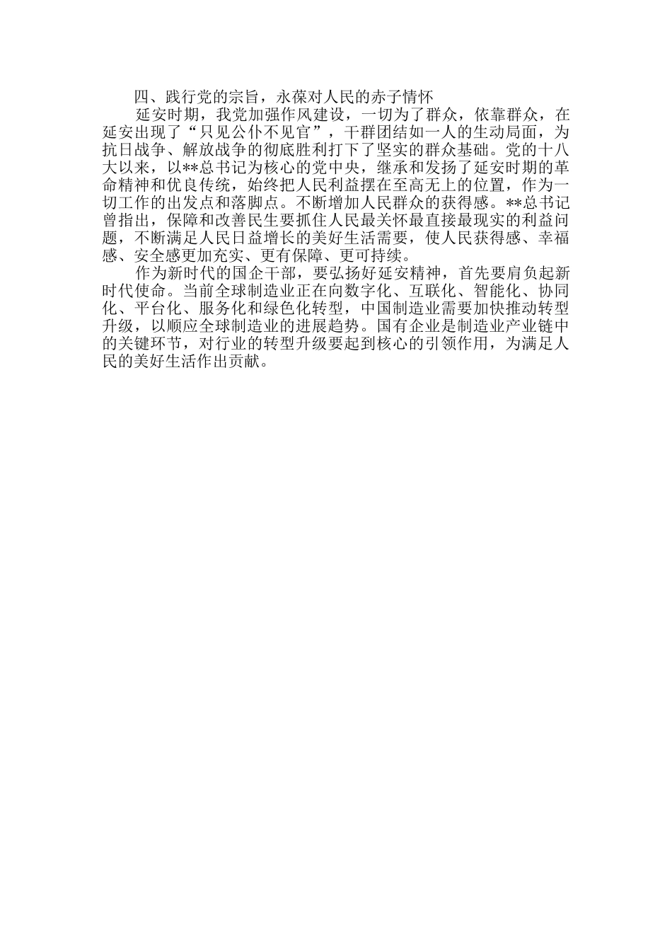 弘扬延安精神-净化政治生态专题学习心得_第3页