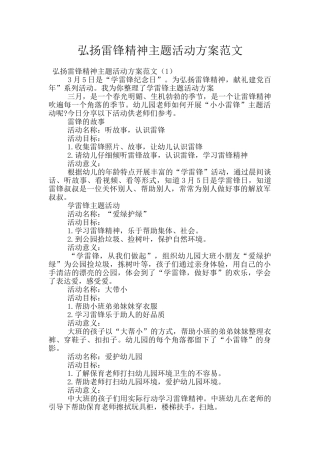 弘扬雷锋精神主题活动方案范文