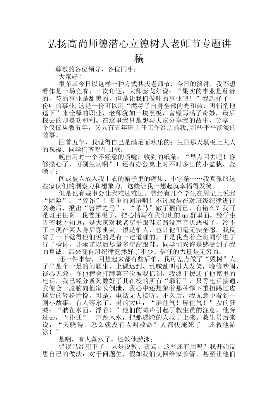 弘扬高尚师德潜心立德树人教师节专题讲稿_第1页