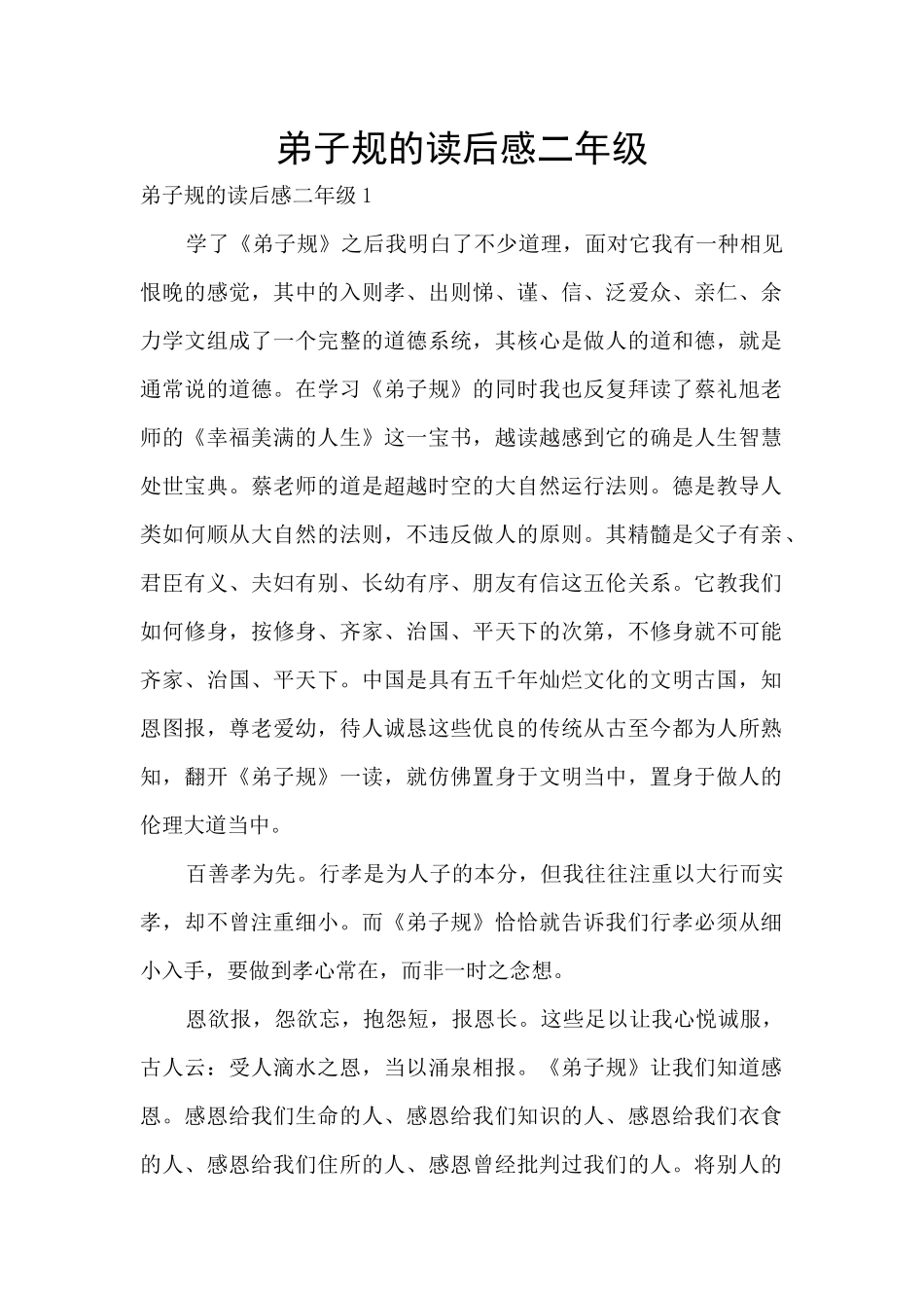 弟子规的读后感二年级_第1页