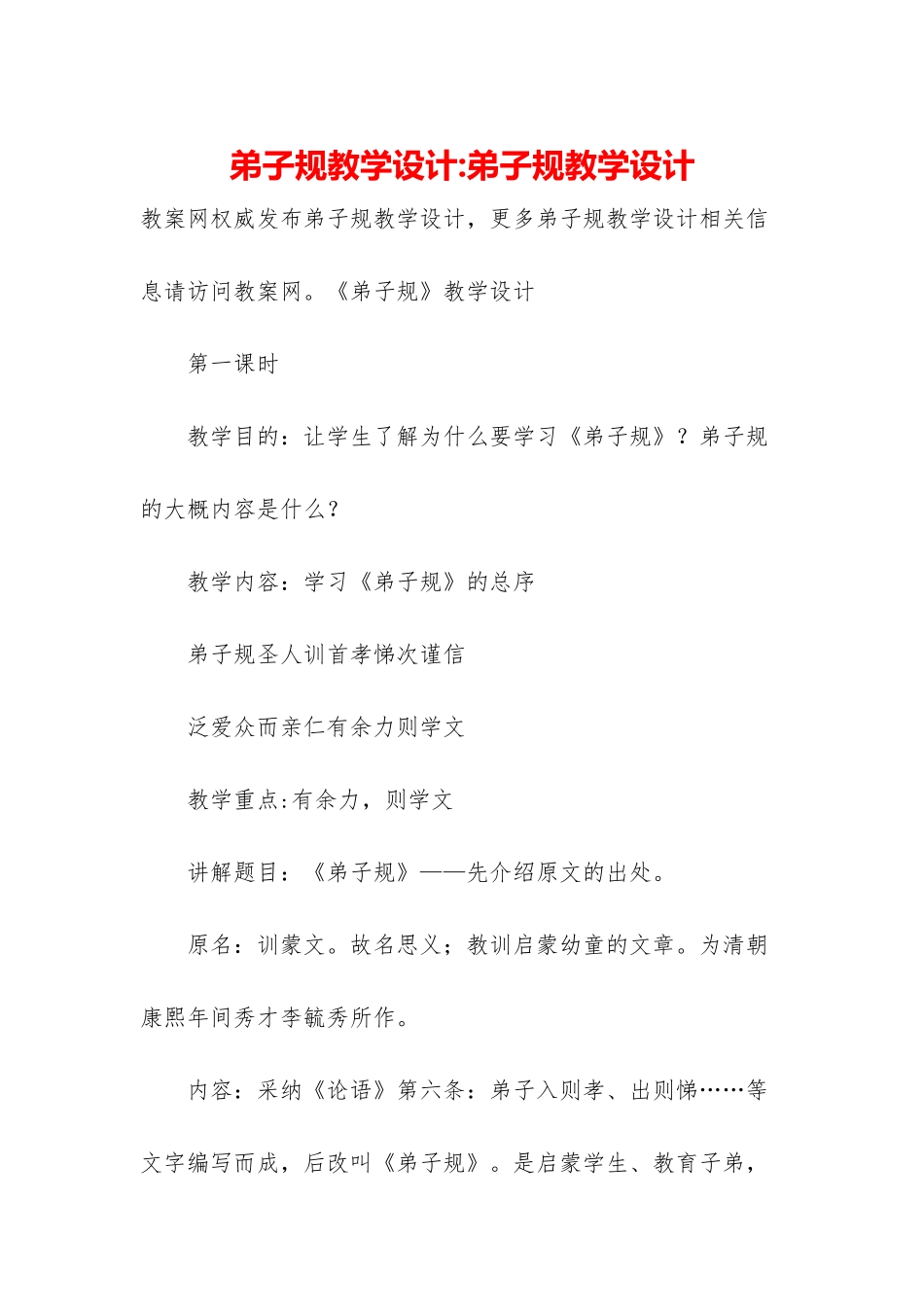 弟子规教学设计-弟子规教学设计_第1页