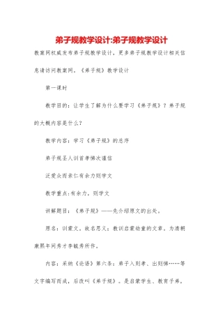 弟子规教学设计-弟子规教学设计