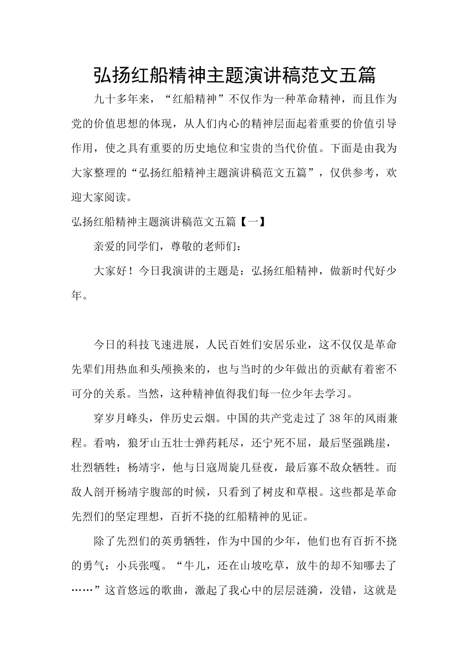 弘扬红船精神主题演讲稿范文五篇_第1页