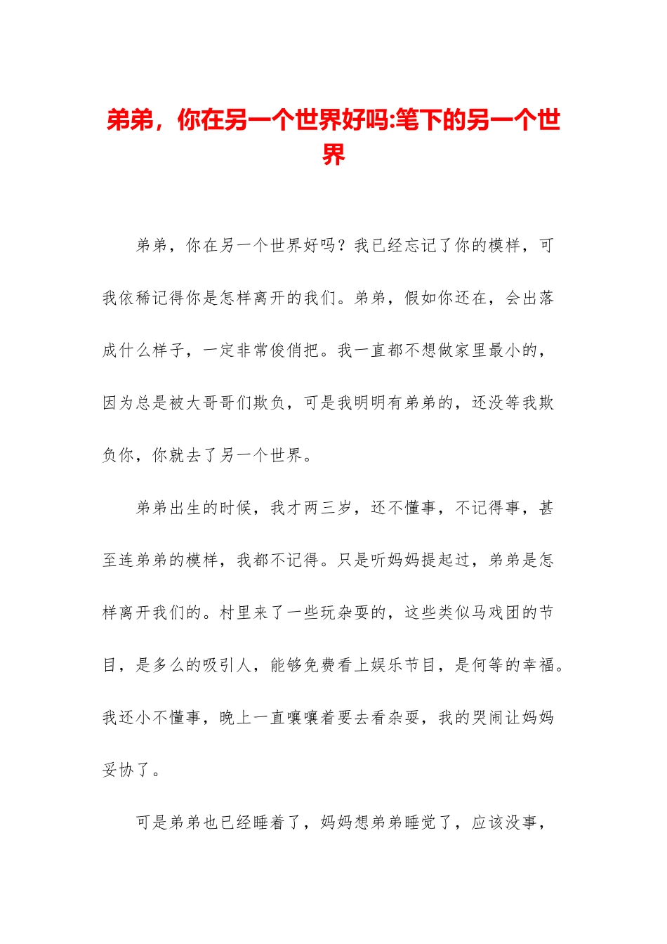 弟弟-你在另一个世界好吗-笔下的另一个世界_第1页