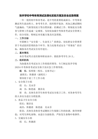 张井学校中考体育测试及理化实验方案及安全应急预案
