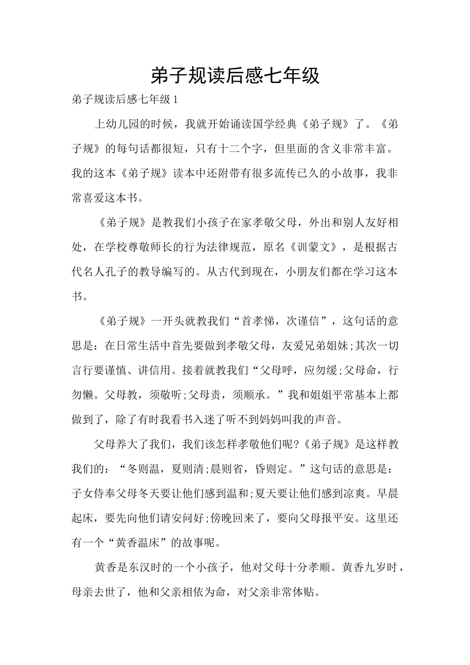 弟子规读后感七年级_第1页