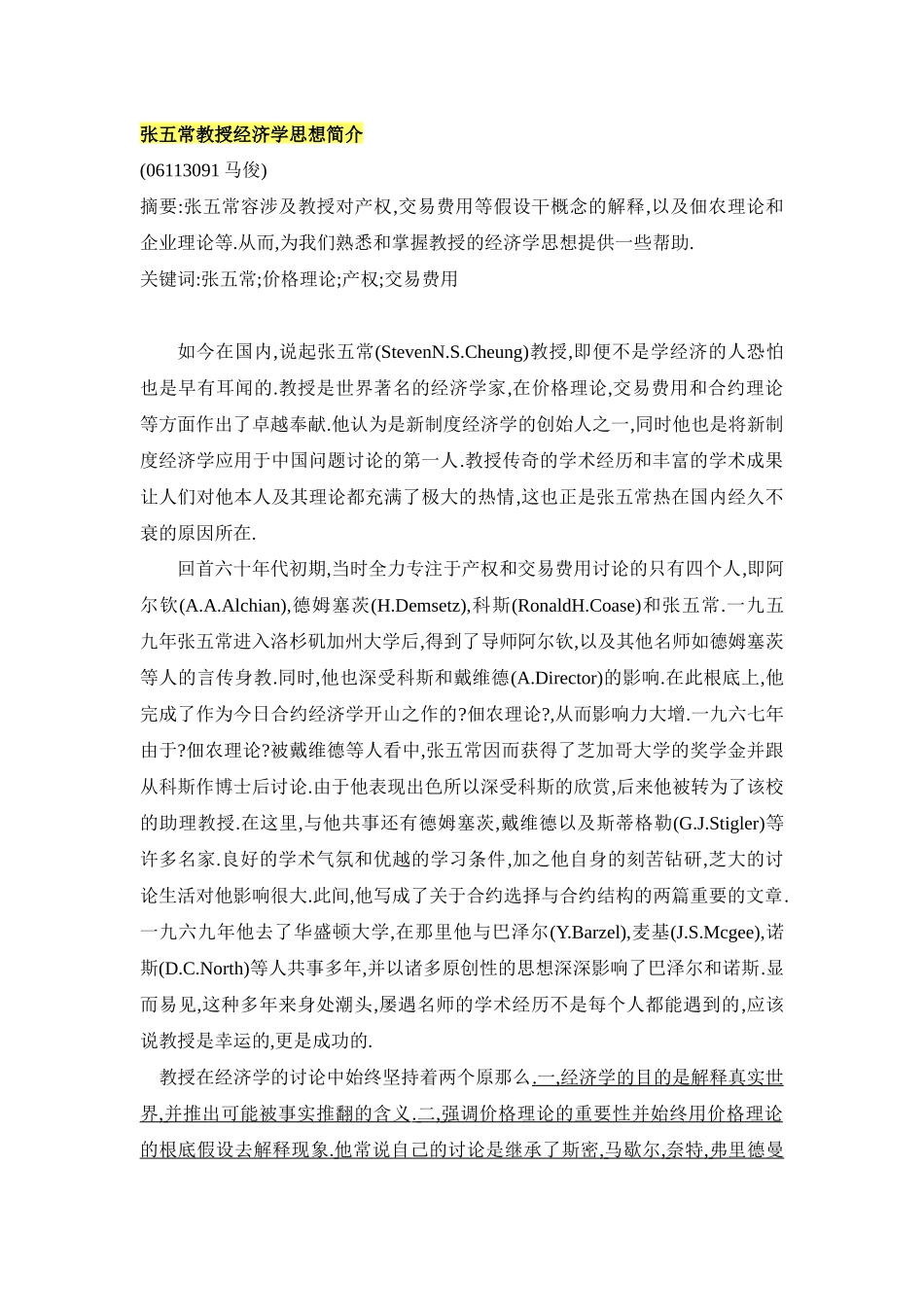 张五常教授经济学思想简介_第1页