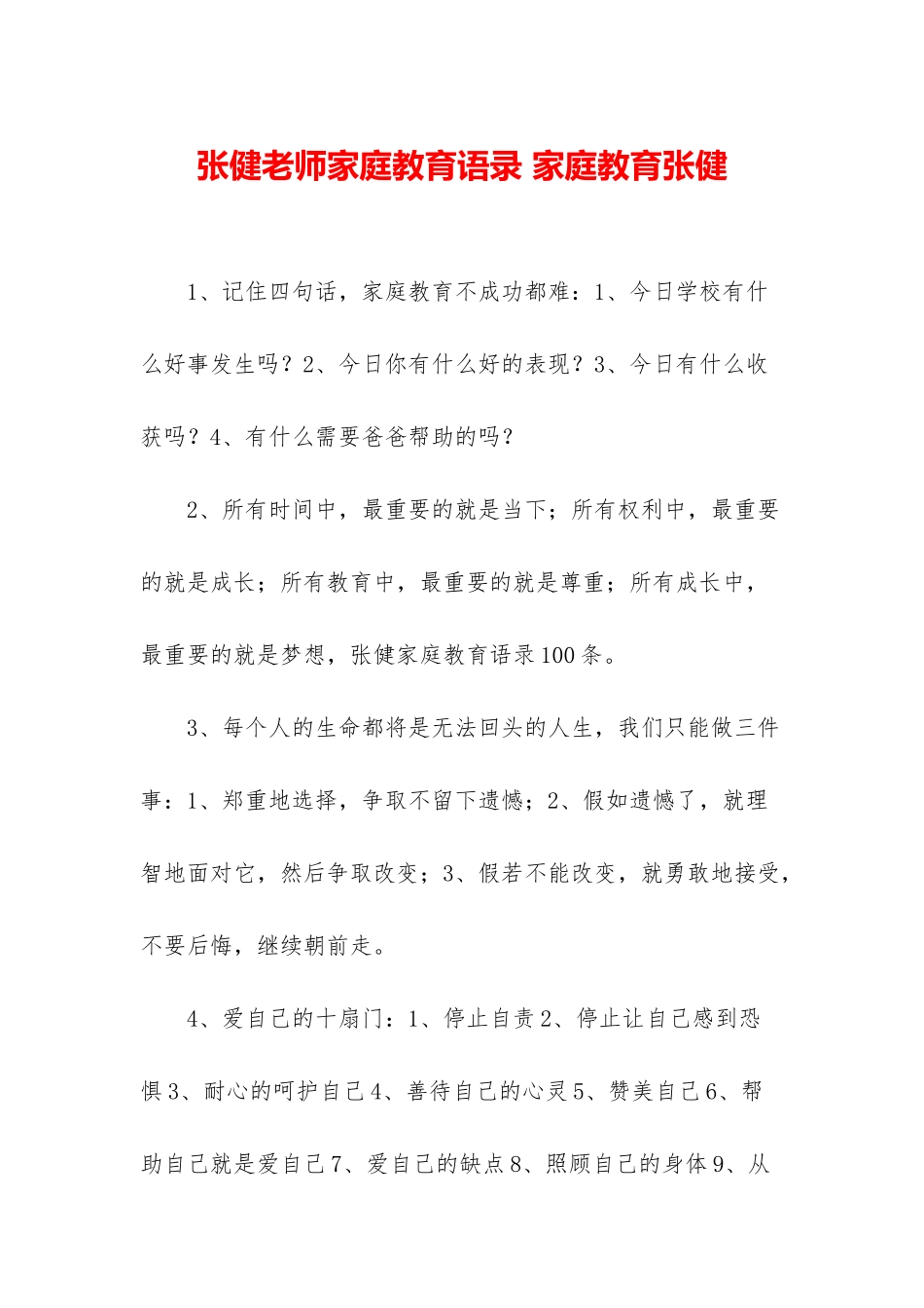 张健老师家庭教育语录-家庭教育张健_第1页