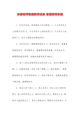张健老师家庭教育语录-家庭教育张健