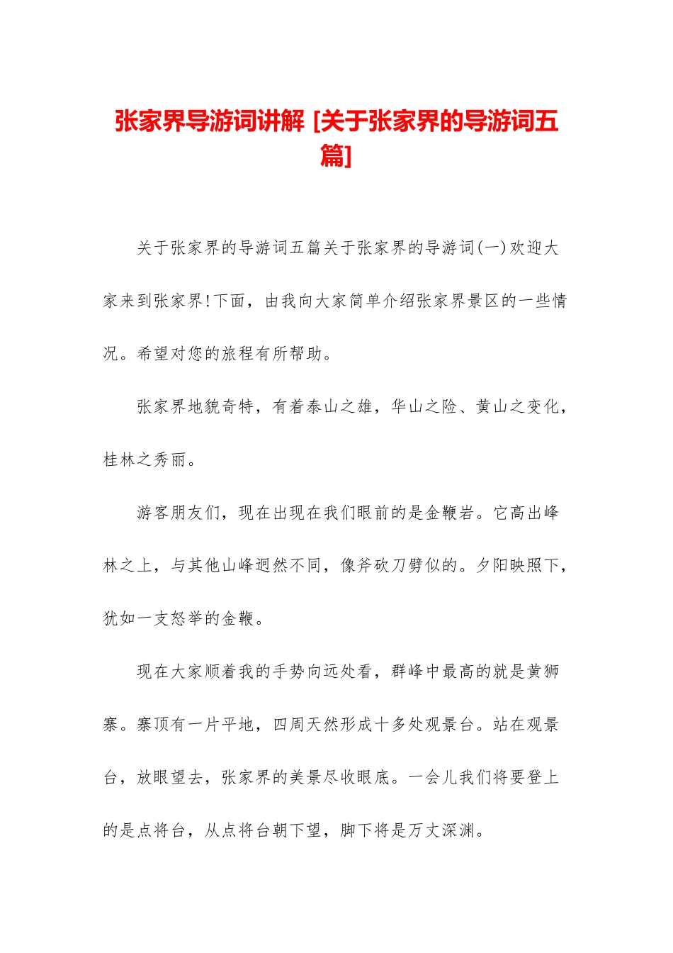 张家界导游词讲解-_第1页