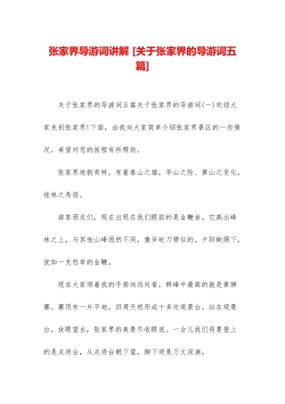 张家界导游词讲解-