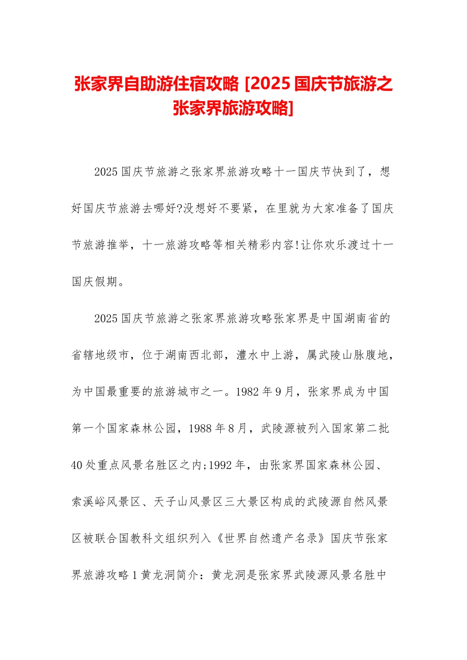 张家界自助游住宿攻略-_第1页