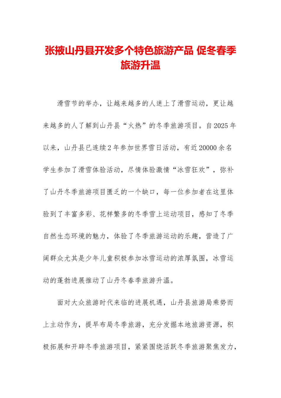 张掖山丹县开发多个特色旅游产品-促冬春季旅游升温_第1页