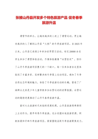 张掖山丹县开发多个特色旅游产品-促冬春季旅游升温