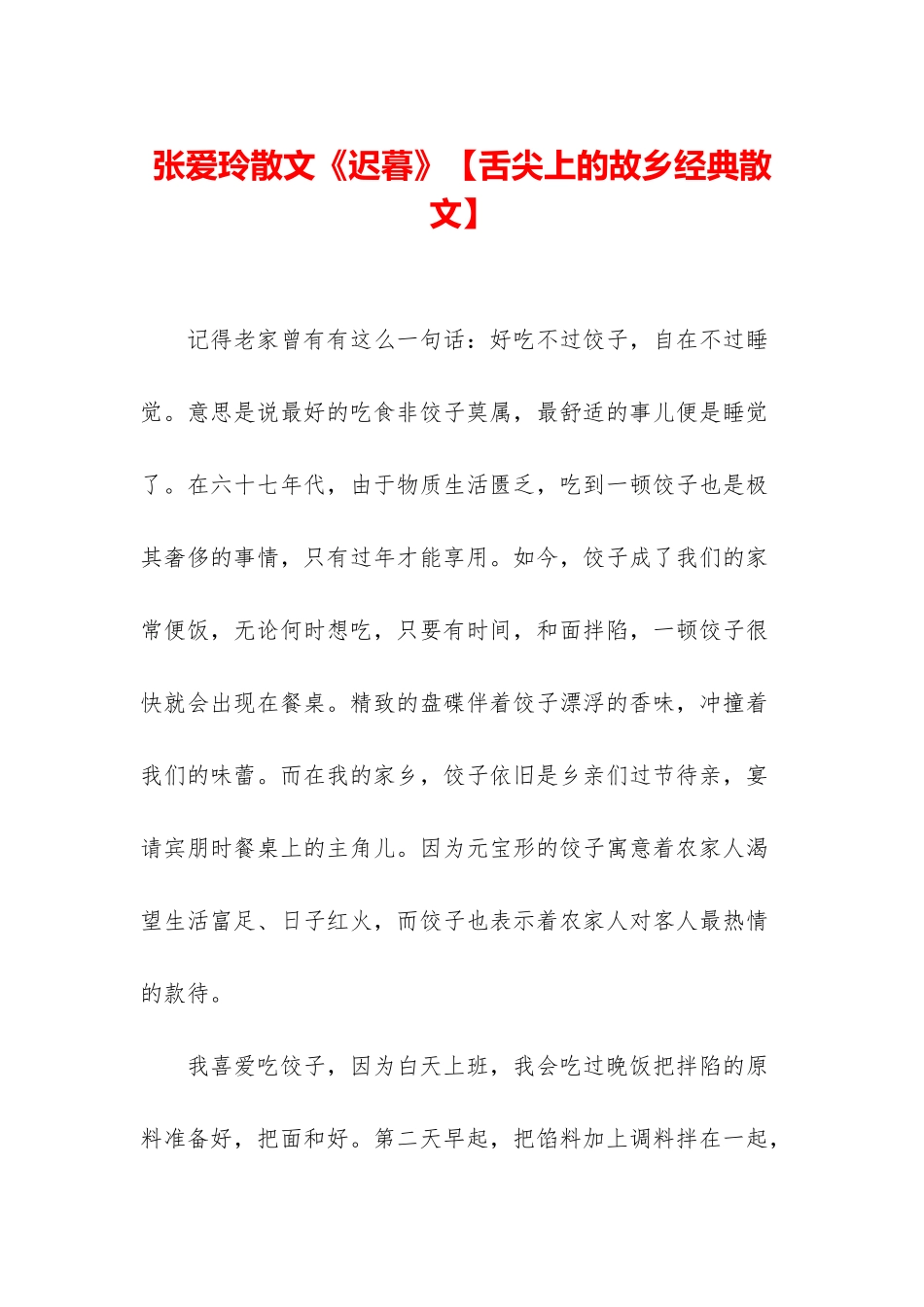 张爱玲散文《迟暮》_第1页