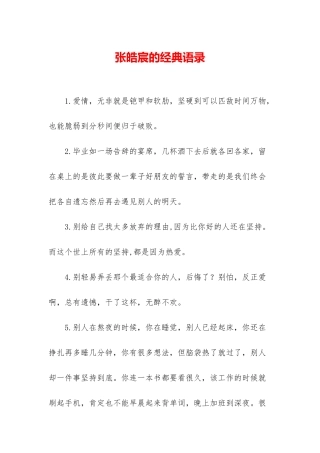 张皓宸的经典语录