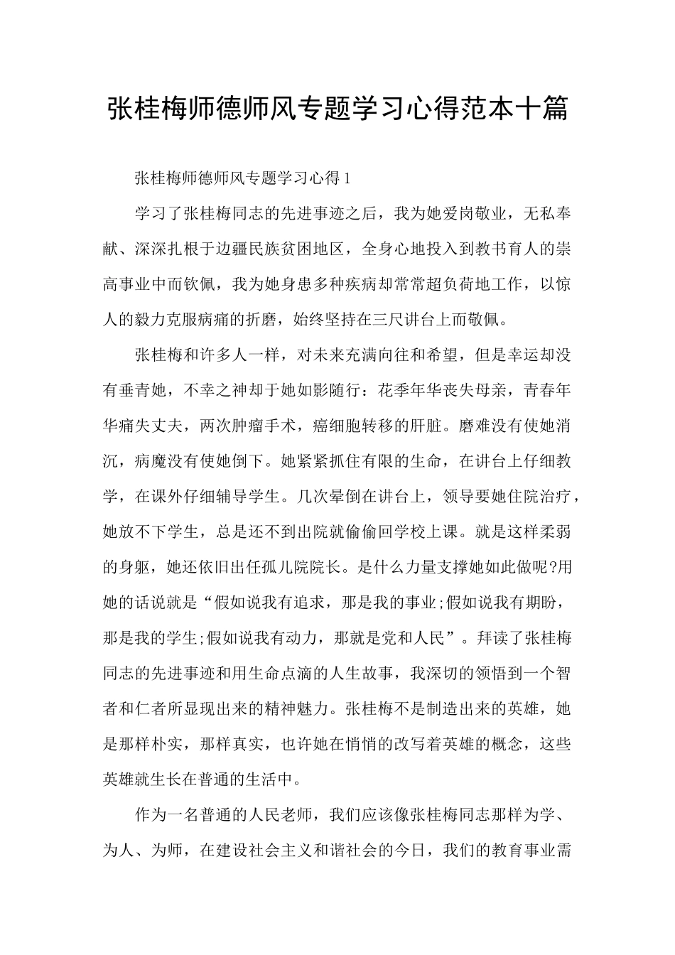 张桂梅师德师风专题学习心得范本十篇_第1页