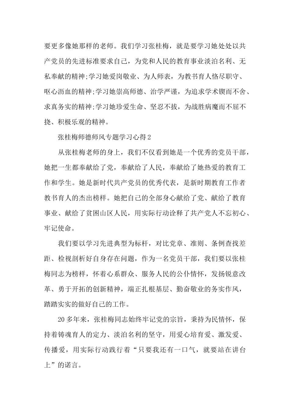 张桂梅师德师风专题学习心得范本十篇_第2页