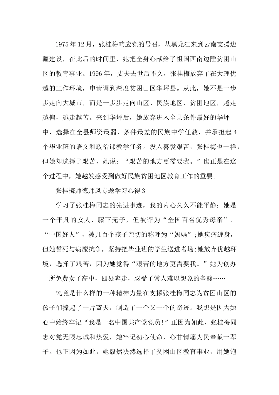 张桂梅师德师风专题学习心得范本十篇_第3页