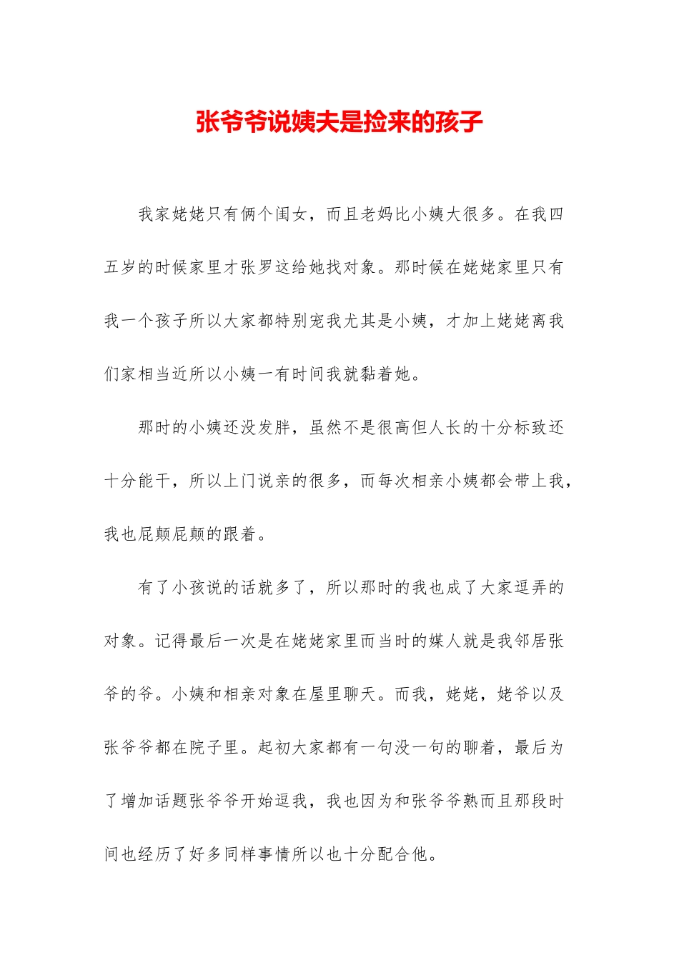 张爷爷说姨夫是捡来的孩子_第1页