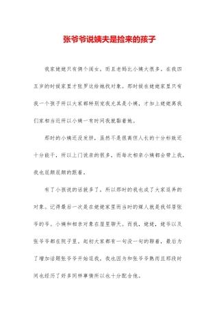 张爷爷说姨夫是捡来的孩子