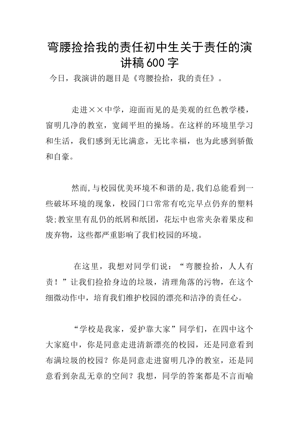 弯腰捡拾我的责任初中生关于责任的演讲稿600字_第1页