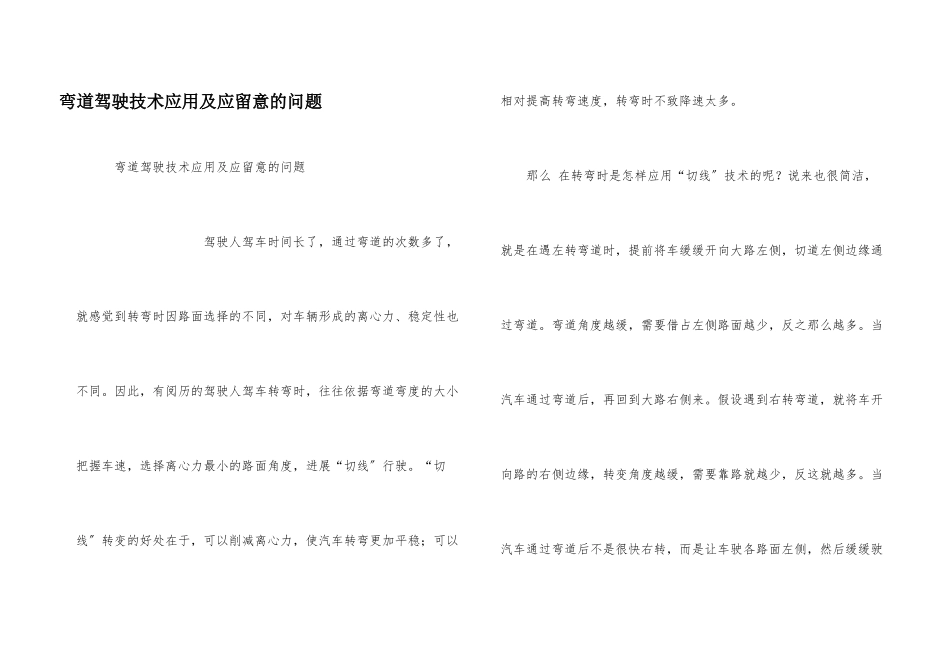 弯道驾驶技术应用及应注意的问题_第1页