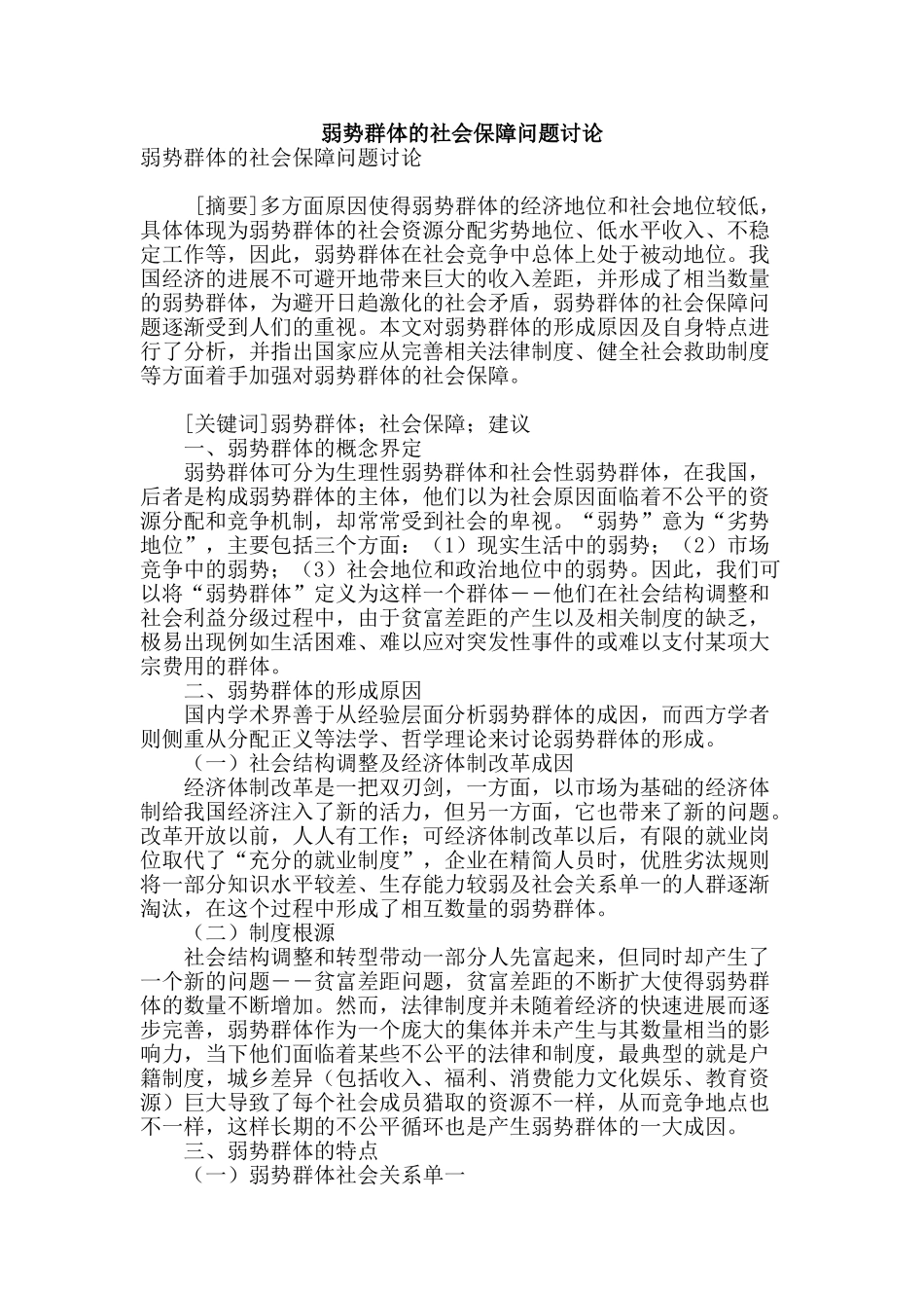 弱势群体的社会保障问题研究_第1页