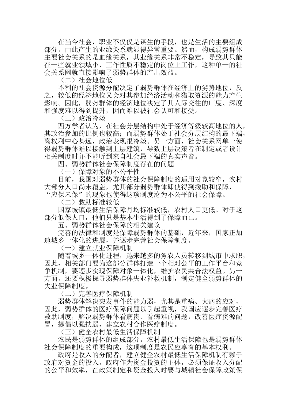 弱势群体的社会保障问题研究_第2页