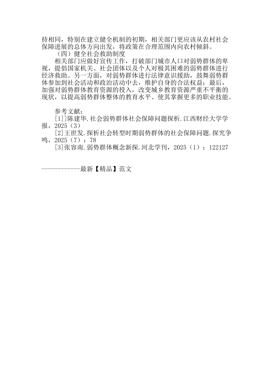 弱势群体的社会保障问题研究_第3页