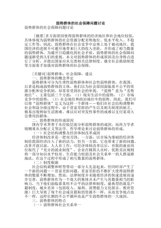 弱势群体的社会保障问题研究