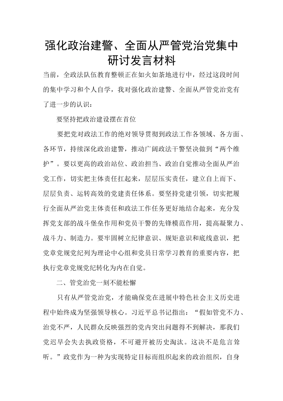 强化政治建警、全面从严管党治党集中研讨发言材料_第1页