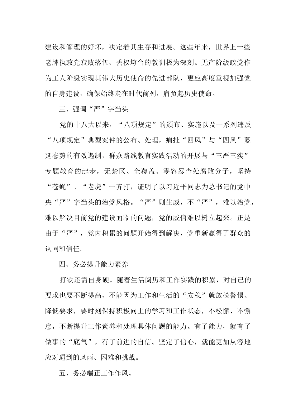 强化政治建警、全面从严管党治党集中研讨发言材料_第2页