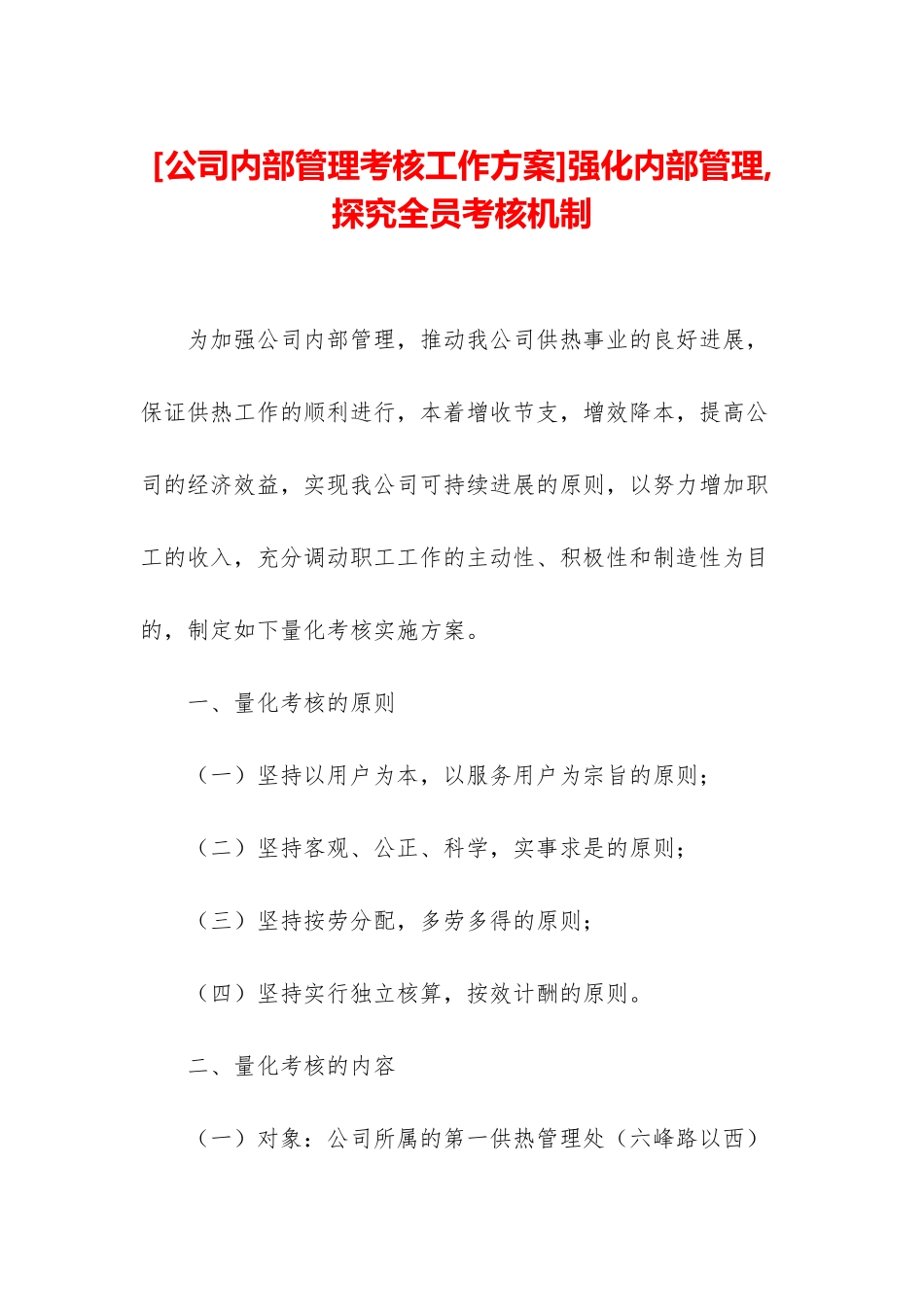 强化内部管理-探索全员考核机制_第1页