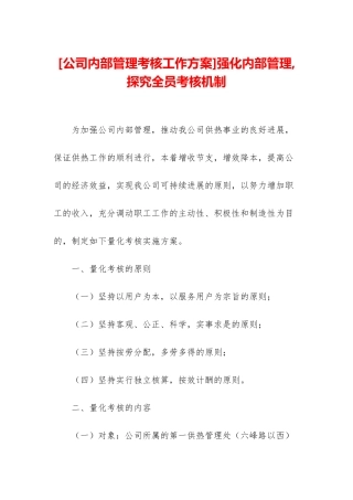 强化内部管理-探索全员考核机制