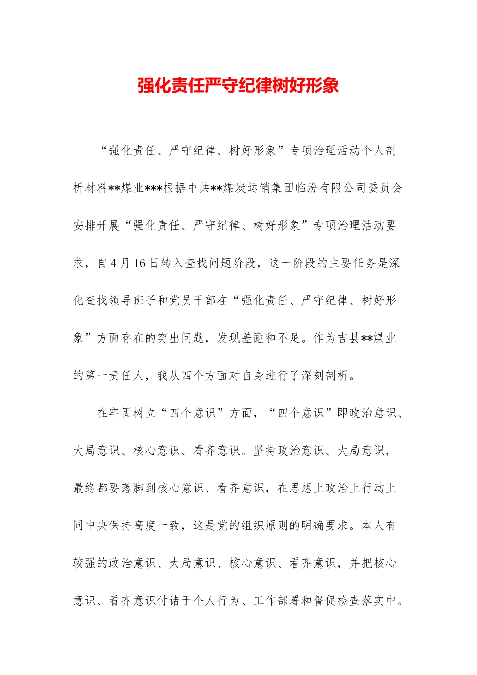 强化责任严守纪律树好形象_第1页