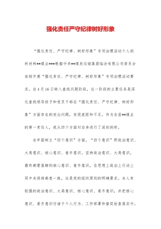 强化责任严守纪律树好形象