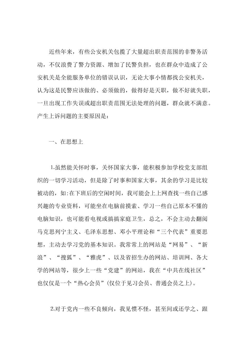 强化政治建警方面存在的问题14篇_第3页