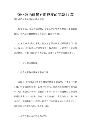 强化政治建警方面存在的问题14篇